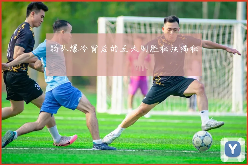 弱队爆冷背后的五大制胜秘诀揭秘