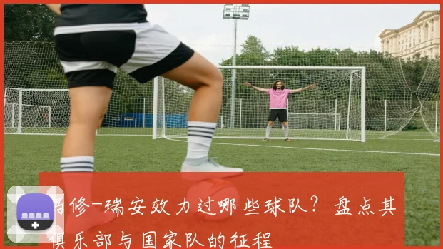 马修-瑞安效力过哪些球队？盘点其俱乐部与国家队的征程