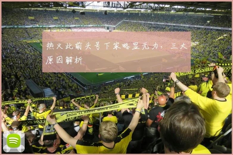 热火此前头号下家略显无力，三大原因解析