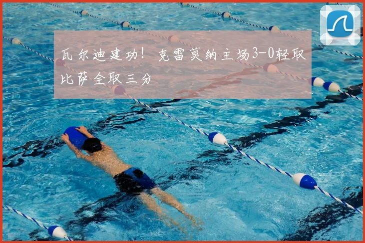 瓦尔迪建功！克雷莫纳主场3-0轻取比萨全取三分