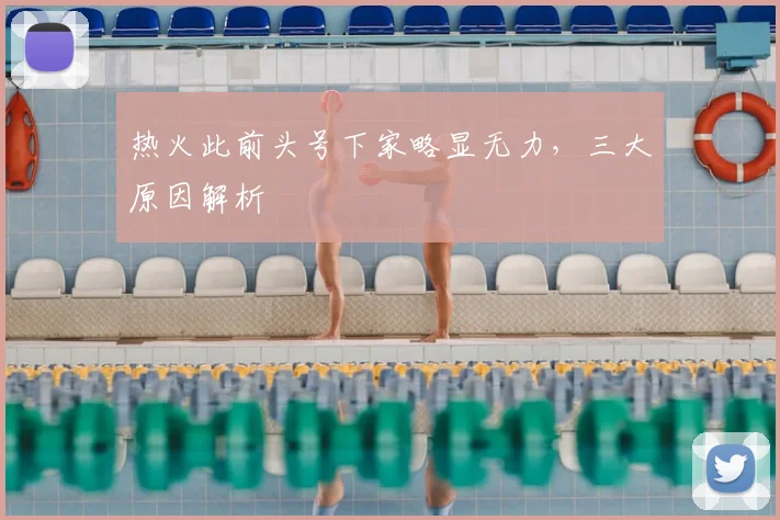 热火此前头号下家略显无力，三大原因解析
