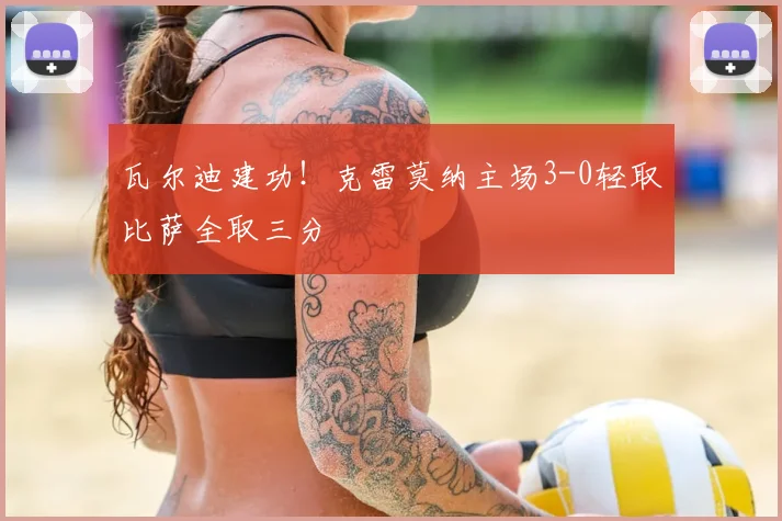 瓦尔迪建功！克雷莫纳主场3-0轻取比萨全取三分