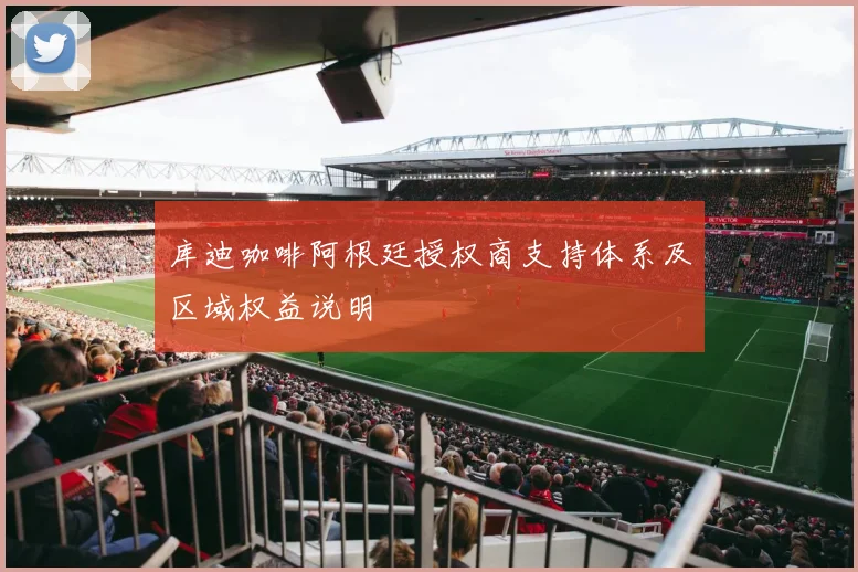 库迪咖啡阿根廷授权商支持体系及区域权益说明