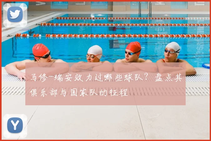 马修-瑞安效力过哪些球队?盘点其俱乐部与国家队的征程