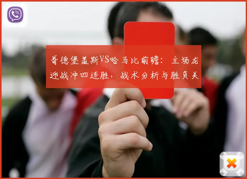 哥德堡盖斯VS哈马比前瞻：主场龙迎战冲四连胜，战术分析与胜负关键解读
